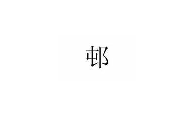 屯耳朵旁是什么字