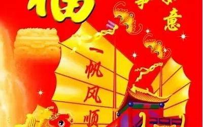一帆风顺二龙腾飞