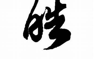 皓的繁体字(皓字取名寓意及含义)