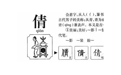 倩的意思(倩字五行属什么)