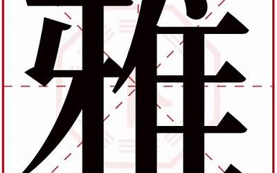 雅字几画(雅字取名的寓意)