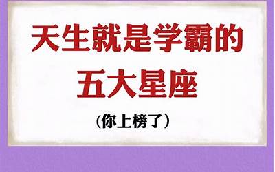 学霸星座(天生就是学霸的星座前五名)