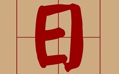 日加十(日字旁加一个十是什么字)