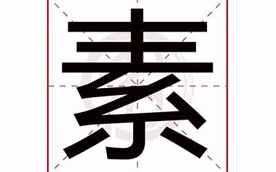 素字五行属什么(素字取名寓意内涵)