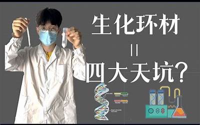 四大劝(生化环材四大天坑劝退指南)