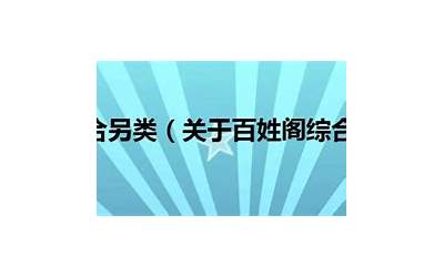 百姓阁(关于百性阁的介绍)