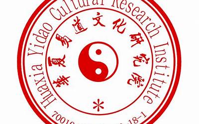 中国易学(华夏大易学社)