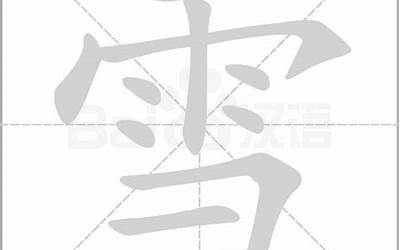雪几笔画(雪字笔画、笔顺、笔划)