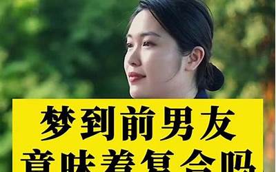 梦到前任是互相的吗(梦到前任什么预兆)