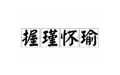 怀瑜握瑾(怀瑾握瑜的意思解释及典故)