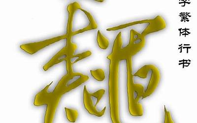 秋字繁体(秋字繁体书法有哪些)