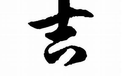 吉字草书(吉字的书法、吉字怎么写好看)