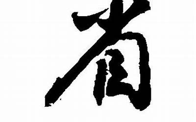 省的部首(省字的部首是什么)