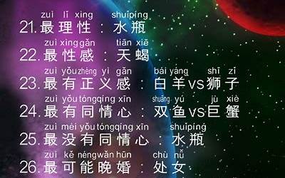 最美星座(十二星座中什么星座最美)