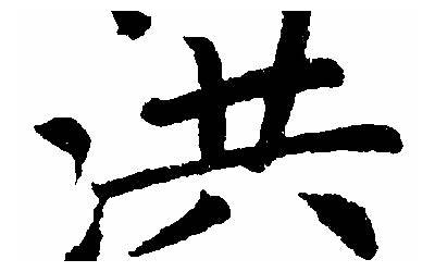 洪的繁体字(洪字取名有什么意义)