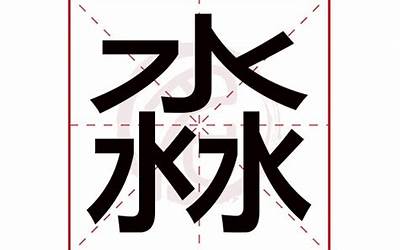 淼字取名好不好(淼字五行属什么)
