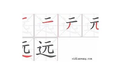 远几画(远字的笔画顺序)