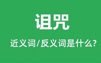 诅咒的意思(诅咒是什么意思)