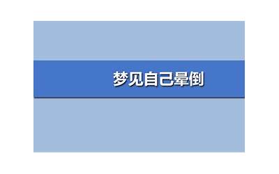 梦见自己晕倒(梦见自己晕倒是什么意思)