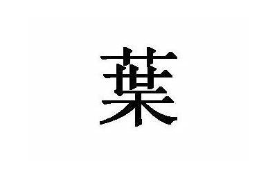 21画的字(21画的字有哪些字意思)