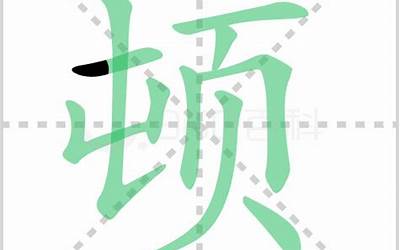 顿的部首(顿的部首是什么)