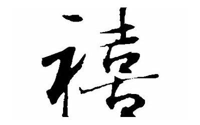 禧字取名的寓意(禧字起名的含义是什么)