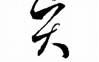 贤是什么意思(贤字的基本解释)