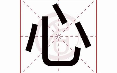 心字五行属什么(心字起名的寓意)