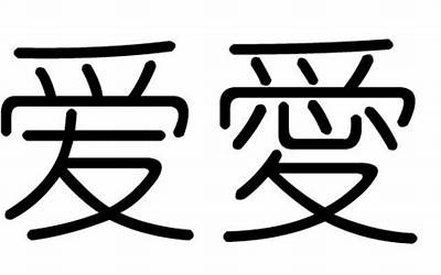 爱五行属什么(爱字的五行是什么)