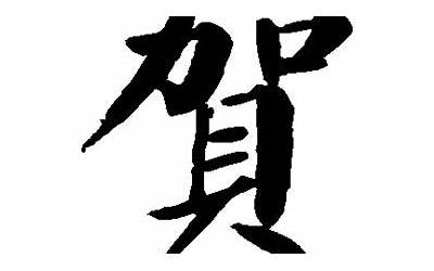 贺(贺字取名的寓意)