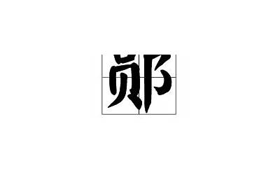 屯耳朵旁是什么字(右边一个耳朵旁是什么字)