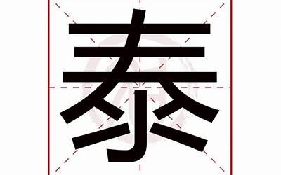 泰的意思(泰字五行属什么)