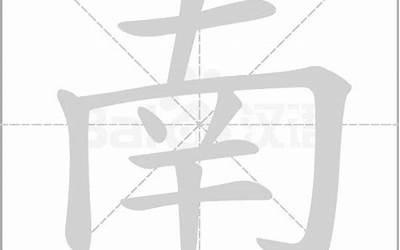 南笔画(南的笔画是什么)