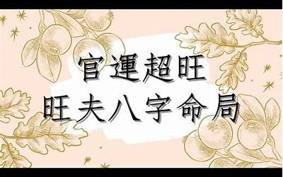 旺夫的八字(什么样的八字最能旺夫)