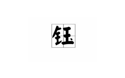 金字旁加若念什么(金字旁一个玉念jue)