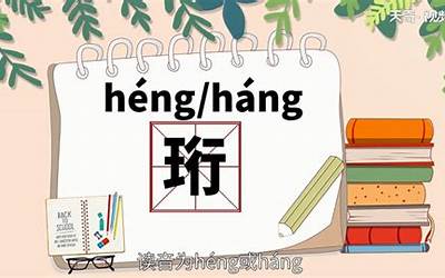珩的读音(读音、珩的部首与解释)