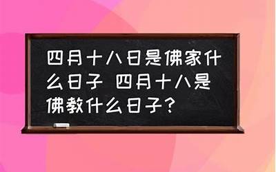 四月十八日(四月十八是什么日子)