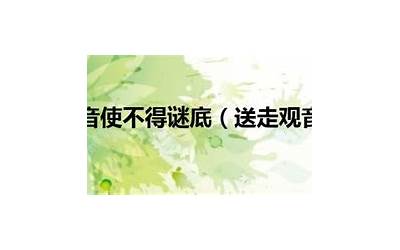 送走观音使不得(送走观音使不得一一打一字)