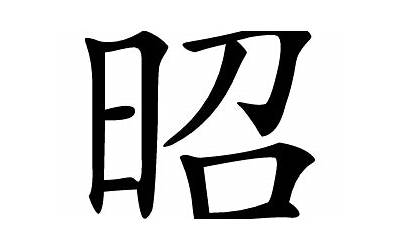 昭的意思(昭的意思在名字里寓意)