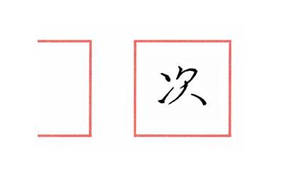 两点水的字有什么(两点水的字有哪些)