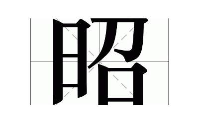 昭是什么意思(昭字取名的寓意及含义)