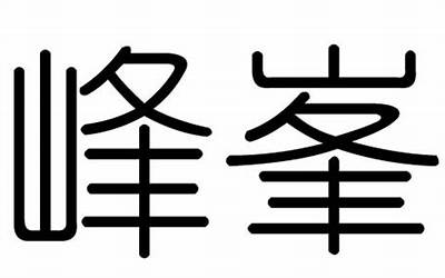 峰字五行属什么(峰字的含义是什么)