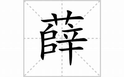 薛拼音(薛字拼音是什么)
