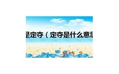 定夺(定夺是什么意思)
