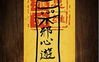 杀鬼符(道教非物质文化)