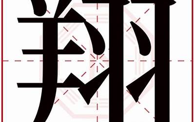翔的意思(翔是什么意思)