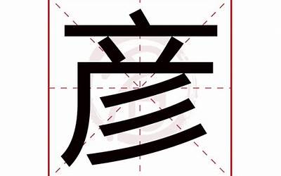 彦字(彦字五行属什么)