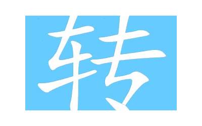 程的繁体字(简体转繁体字)