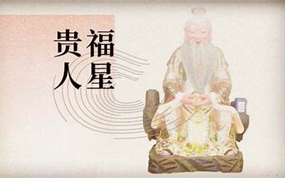 福星贵人是什么意思(老话说命带福星)