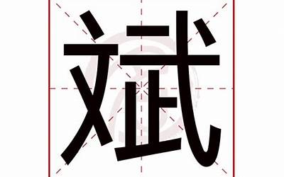 斌(斌字五行属什么)